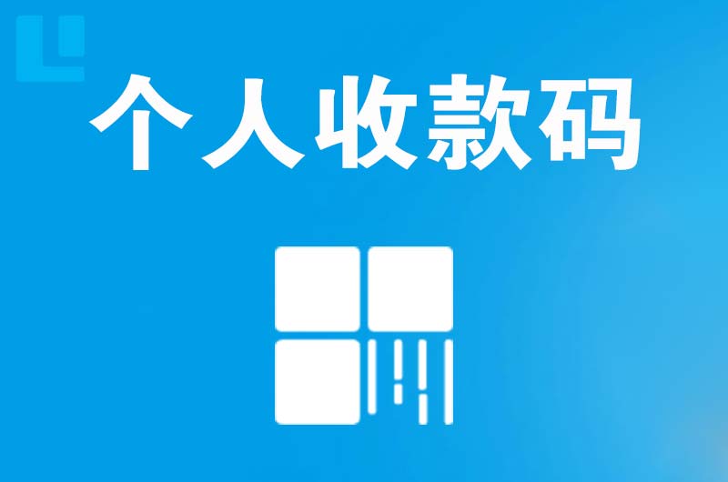 那曲拉卡拉个人收款码