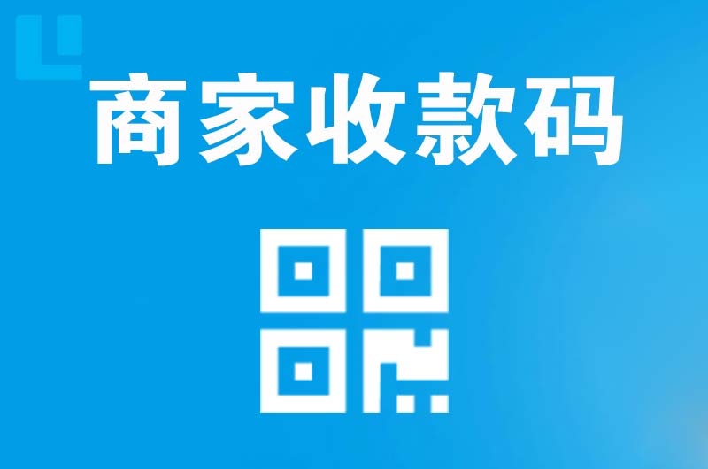 那曲拉卡拉商家收款码