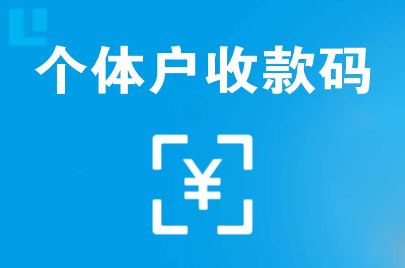 那曲拉卡拉个体户收款码