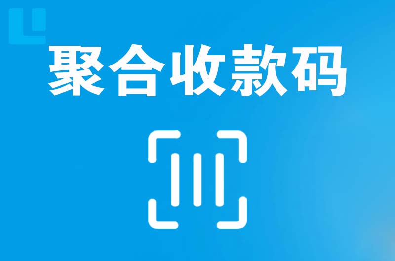 那曲拉卡拉聚合收款码